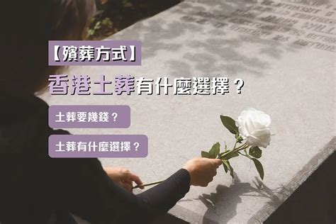 土葬過程|【土葬知識】香港土葬有什麼選擇？申請流程一覽。